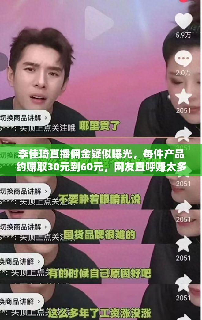 李佳琦直播佣金疑似曝光，每件产品约赚取30元到60元，网友直呼赚太多
