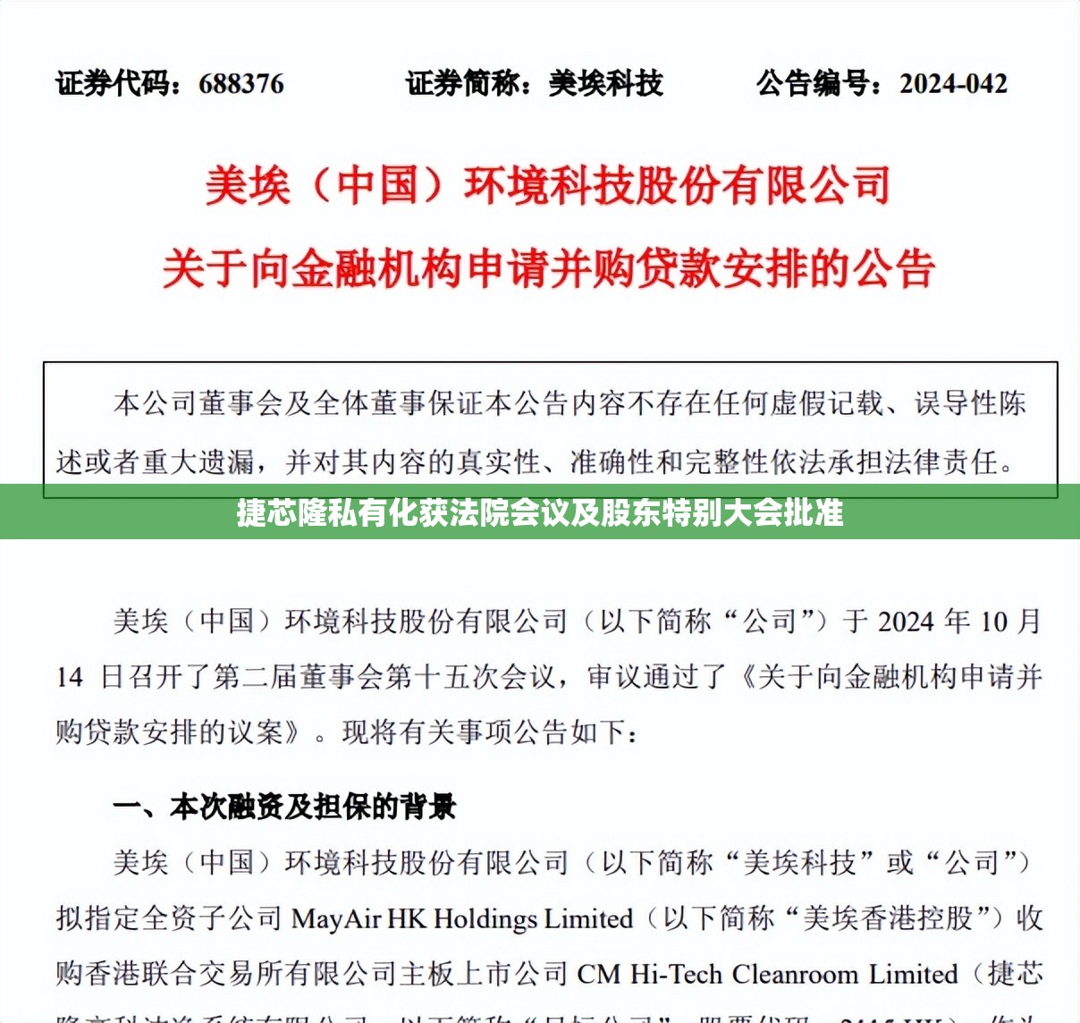 捷芯隆私有化获法院会议及股东特别大会批准