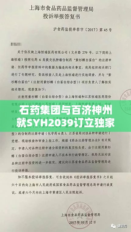 石药集团与百济神州就SYH2039订立独家授权协议