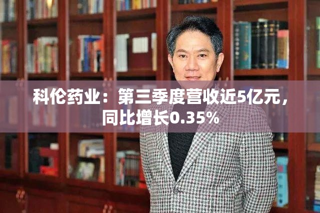 科伦药业：第三季度营收近5亿元，同比增长0.35%
