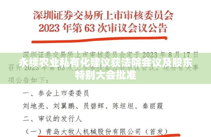 永续农业私有化建议获法院会议及股东特别大会批准