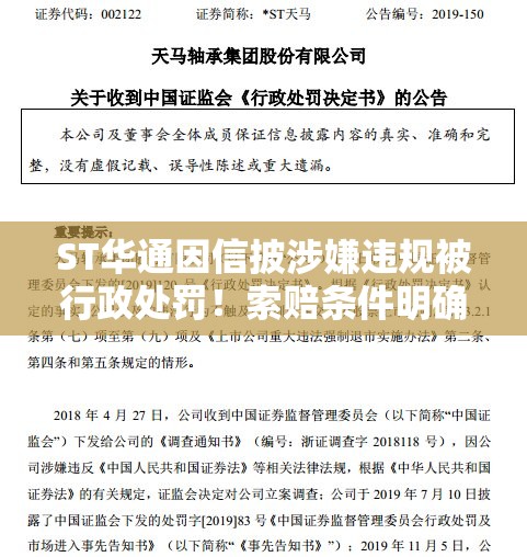 ST华通因信披涉嫌违规被行政处罚！索赔条件明确！
