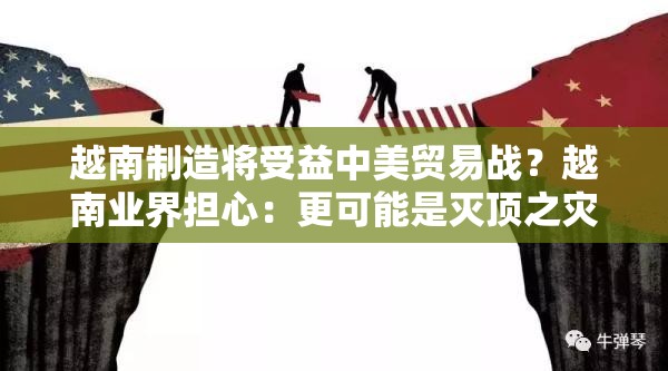 越南制造将受益中美贸易战？越南业界担心：更可能是灭顶之灾