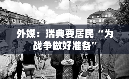 外媒：瑞典要居民“为战争做好准备”